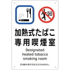 【405003】緑十字 喫煙専用室標識 加熱式たばこ専用喫煙室 KA3 300×200 ポリプロピレン