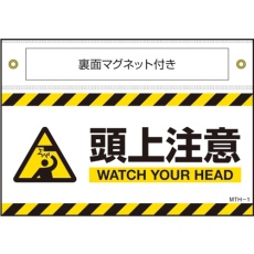 【407101】緑十字 マグネット付きターポリン標識 頭上注意 WATCH～ 140×200mm