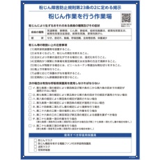 【412004】緑十字 粉じん障害防止規則標識 600×450×1mm ペットボトルリサイクルボード