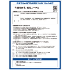 【412540】緑十字 有機溶剤標識 石油エーテル 600×450mm PP