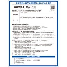 【412541】緑十字 有機溶剤標識 石油ナフサ 600×450mm PP