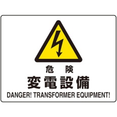 【804-103】ユニット 危険標識 危険 変電設備(マグネット製)