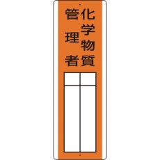 【813-33】ユニット 短冊型指名標識 化学物質管理者