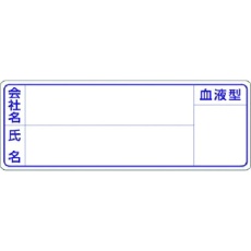 【862】つくし 保護帽用名札ステッカー 会社名・氏名・血液型