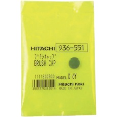 【936551】HiKOKI ブラシキヤツプ