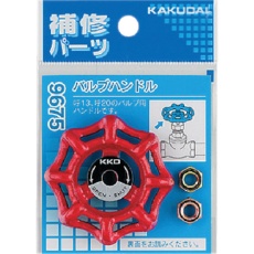 【9675】KAKUDAI バルブハンドル 53-002/654-001-13/654-001-20用