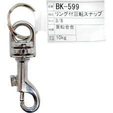 【BK-599】WAKI リング付回転スナップ BK-599 3/8インチ