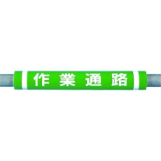 【C-32】つくし パイプクッション「作業通路」