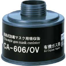 【CA-606/OV】シゲマツ 防毒マスク吸収缶有機ガス用