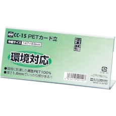 【CC-15】OP PETカード立 CC型 CC-15