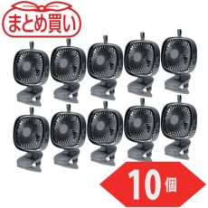 【CLFN-GY-10P】TRUSCO まとめ買い 充電式クリップファン 10個