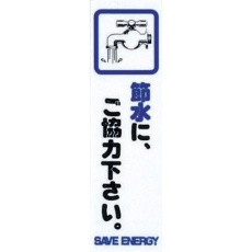 【CM140-13】光 サインプレート 省エネ 節水に、ご協力下さい。