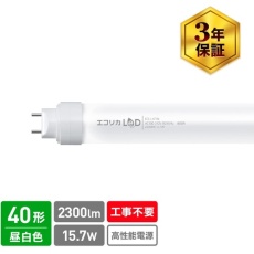 【ECL-L4EYN】ecorica 工事不要 直管形LEDランプ3Way 40形 昼白色(5000K)タイプ 