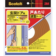 【EN-57BR】3M 戸あたりテープ 玄関ドア用 波型 3.5mm×8.5mm×5m 茶