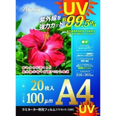 【F4001】ASKA ラミネートフィルム UVカット A4 20枚 100ミクロン