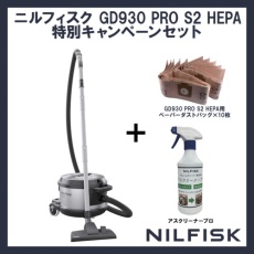 【GD930PROS2HEPASET】Nilfisk 業務用掃除機 GD930 PRO S2 HEPA+専用ダストバッグ+専用洗剤