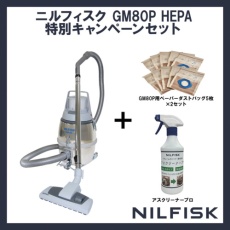 【GM80PHEPASET】Nilfisk 業務用掃除機 GM80P-HEPA+専用ダストバッグ+専用洗剤