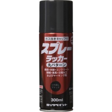 【H62-5808-65】ロック スプレーラッカー ツヤ消しブラック 300ml