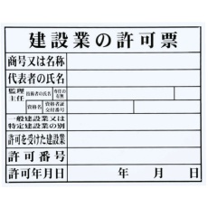 【HK-1】MYZOX 法令許可票「建設業の許可票」<HK-1 (FM-6)>