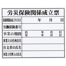 【HK-2】MYZOX 法令許可票「労災保険関係成立票」<HK-2 (FM-3)>