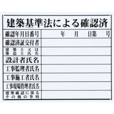 【HK-3】MYZOX 法令許可票「建築基準法による確認」<HK-3 (FM-4)>