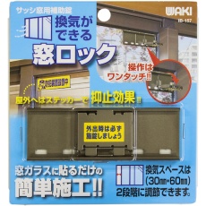 【IB-157】WAKI 換気ができる窓ロック