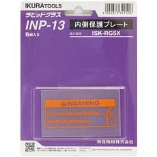 【INP-13】育良 RG5X用内側保護プレート(42324)
