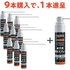 【KGSP-12-9PLUS1SET】TRUSCO 鍵穴用潤滑スプレー 12ml 9本+1本プレゼント