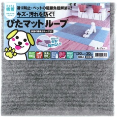 【KPL-3005】ワタナベ 吸着ぴたマット ループ 30cm×30cm グレー(9枚入)