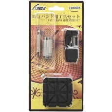 【LBK001】リンクシー 時計バンド用工具セット LBK001