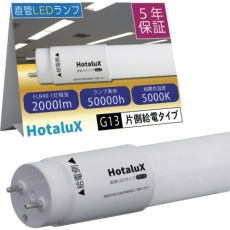 【LD40T50/13/20G13-S1】HotaluX 直管LEDランプ 40形 昼白色 2000lm 口金G13