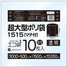 【LN-1515】サンキョウプラ 超大型ポリ袋(マチ付) 1500x1500 10枚 0.050厚 透明