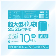 【LN-2525】サンキョウプラ 超大型ポリ袋(マチ付) 2500x2500 10枚 0.050厚 透明