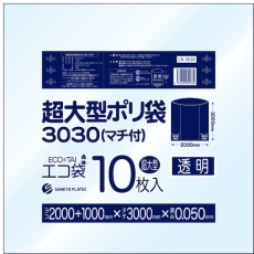 【LN-3030】サンキョウプラ 超大型ポリ袋(マチ付) 3000x3000 10枚 0.050厚 透明