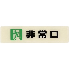 【LU165-2】光 ルミノーバ蓄光サイン(非常口)小型タイプ