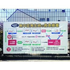 【N11-92】SHOWA 熱中症対策標識 コンビシート(救急措置) 900×1800