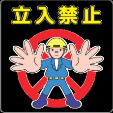 【NCDP-TIK-031】3M 路面標示用シール(立入禁止) 300X300mm