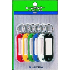【NM-0P】サンケー ネームホルダー 色込み 6個入