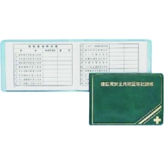【P-33】つくし 安全図書 建設業安全資格証等記録帳