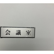 【PL110-42】光 サインプレート 会議室