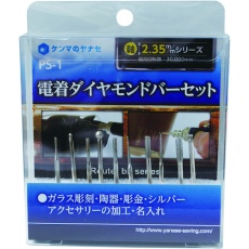 【PS-1】ヤナセ 電着ダイヤモンドバーセット PS-1