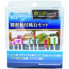 【PS-4】ヤナセ 精密軸付砥石セット PS-4