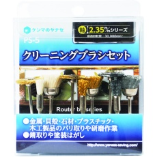 【PS-5】ヤナセ クリーニングブラシセット PS-5