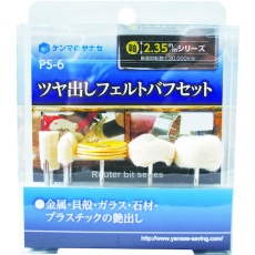 【PS-6】ヤナセ ツヤ出しフェルトバフセット PS-6