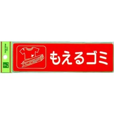 【RE1850-1】光 分別シール もえるゴミ