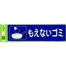 【RE1850-2】光 分別シール もえないゴミ