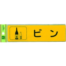 【RE1850-3】光 分別シール ビン