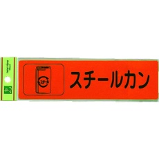 【RE1850-5】光 分別シール スチールカン