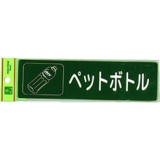 【RE1850-6】光 分別シール ペットボトル