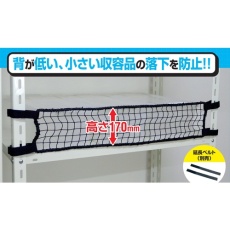 【RNL-15BK】ティーエフサービス スチールラック用 落下防止ネットLOW ブラック 対応棚サイズ1500mm